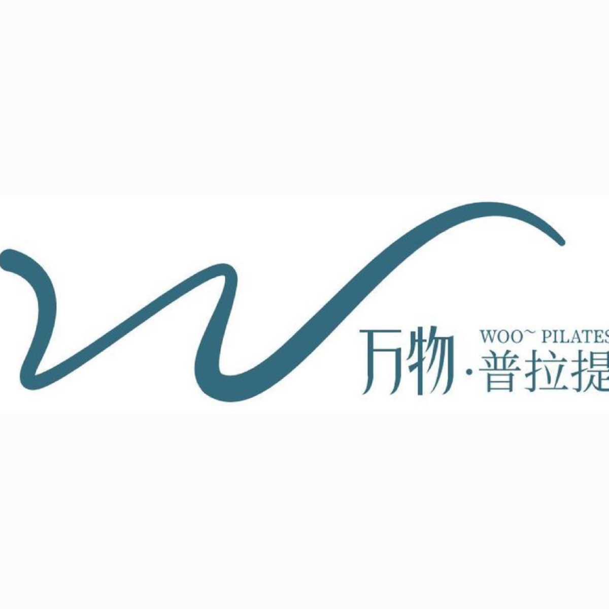 万物普拉提 Woo Pilates